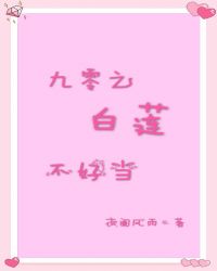 九零之白莲不好当